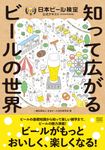 日本ビール検定公式テキスト 2024年4月改訂版 - 圖片 1