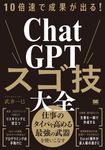 10倍速で成果が出る!ChatGPTスゴ技大全 - 圖片 1