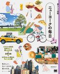 暮らしの図鑑 ニューヨークの毎日 - 圖片 8