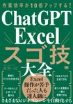 作業効率が10倍アップする!ChatGPT×Excelスゴ技大全 - 圖片 1