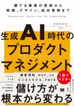 生成AI時代のプロダクトマネジメント - 圖片 1
