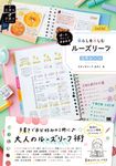 使い方・アレンジ自由自在 暮らしを楽しむルーズリーフ活用BOOK 手書き×手描きBOOK - 圖片 1