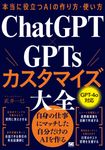 本当に役立つAIの作り方・使い方 ChatGPT×GPTsカスタマイズ大全 - 圖片 1