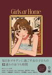 Girls at Home: 毎日をゴキゲンに過ごすイラストスタイルブック - 圖片 1