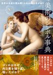 美術のシンボル事典 世界の名画を読み解くための48の手がかり - 圖片 1