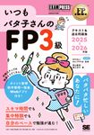 いつもバタ子さんのFP3級テキスト&過去問題集 2025-2026年版 EXAMPRESS - 圖片 1
