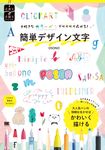 大好きなカラーペンでワクワク広がる!簡単デザイン文字 手書き×手描きBOOK - 圖片 1