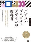 デジタルプロダクトデザインの教科書 - 圖片 1