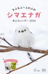 もふもふふわふわシマエナガ 卓上カレンダー ポストカード付き 2026 [カレンダー] - 圖片 1