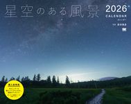 星空のある風景カレンダー 2026 [カレンダー] - 圖片 1