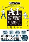 AIで「論理的思考力」を鍛える本 ChatGPTと会話しながらロジカルシンキングを深める - 圖片 1