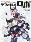デフォルメロボの描き方: カッコイイ．かわいい3タイプのミニキャラが基本! - 圖片 1