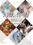 幻獣の作り方: 可動式幻獣ドールの制作技法&作品集 - 圖片 1