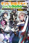 信じていた仲間達にダンジョン奥地で殺されかけたがギフト『無限ガチャ』でレベル9999の仲間達を手に入れて元パーティーメンバーと世界に復讐&『ざまぁ!』します! VOL.5 HJ NOVELS HJN56-05 - 圖片 1