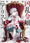 凶乱令嬢ニア・リストン 1 HJ文庫 み07-01-01(文庫) - 圖片 1