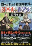 並べてわかる戦国時代 日本史・世界史並列年表 - 圖片 1