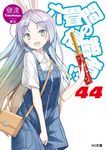 六畳間の侵略者!? 44 HJ文庫 た03-02-46(文庫) - 圖片 1