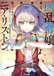凶乱令嬢ニア・リストン 4 HJ文庫 み07-01-04(文庫) - 圖片 1