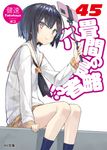 六畳間の侵略者!? 45 HJ文庫 た03-02-47(文庫) - 圖片 1