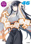 六畳間の侵略者!? 46 HJ文庫 た03-02-48(文庫) - 圖片 1