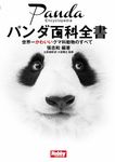 パンダ百科全書 世界一かわいいクマ科動物のすべて - 圖片 1