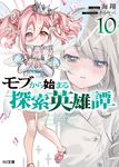 モブから始まる探索英雄譚 10 HJ文庫 か11-01-10(文庫) - 圖片 1