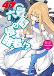 六畳間の侵略者!? 47 HJ文庫 た03-02-49(文庫) - 圖片 1