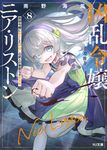 凶乱令嬢ニア・リストン 8 HJ文庫 み07-01-08(文庫) - 圖片 1