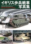 イギリス歩兵戦車写真集 HJ MILITARY PHOTO ALBUM Vol.23 - 圖片 1