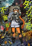 ダンジョンに閉じ込められて25年。救出されたときには立派な不審者になっていた 3 HJ文庫 ほ03-01-03(文庫) - 圖片 1
