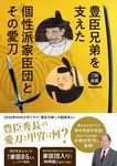 豊臣兄弟を支えた個性派家臣団とその愛刀 刀剣画報PRESENTS - 圖片 1