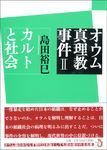 オウム真理教事件 2 - 圖片 1