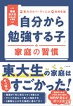 「自分から勉強する子」の家庭の習慣 - 圖片 1