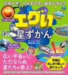 こわくて、へんてこで、おもしろい!エグい星ずかん - 圖片 1