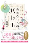 気品が身につき人生が楽しくなる 教養としてのバレエ - 圖片 1