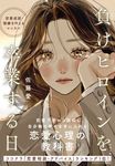 負けヒロインを卒業する日 - 圖片 1