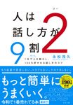 人は話し方が9割 2 - 圖片 1