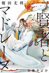 賢者とマドレーヌ - 圖片 1