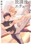 放課後のエチュード 2 ビーボーイコミックスデラックス - 圖片 1