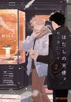 はだしの天使 2 ビーボーイコミックスデラックス - 圖片 1