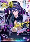 先輩、ナカみせて 2 ビーボーイコミックスデラックス - 圖片 1