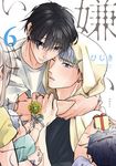 嫌いでいさせて 6 - 圖片 1