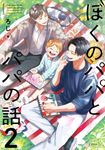 ぼくのパパとパパの話 2 秒で分かるBL - 圖片 1