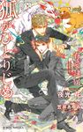 狐がひとりじめ-眷愛隷属- B-BOY NOVELS - 圖片 1