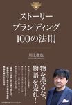 ストーリーブランディング100の法則 - 圖片 1