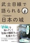 武士目線で語られる日本の城 - 圖片 1
