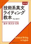 技術系英文ライティング教本(改訂版) - 圖片 1