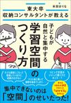 子どもが自然と集中する学習空間のつくり方 - 圖片 1