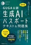 生成AIパスポートテキスト&問題集(改訂版) - 圖片 1