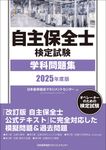 自主保全士検定試験学科問題集 2025年度版 - 圖片 1